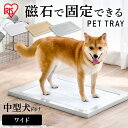 ★最大1,500円クーポン有！4/10まで★犬 トイレトレー ワイド スタイリッシュ ペットトレー アイリスオーヤマペットトイレ ペットシート トレー スクエアドッグトレー SQDT-616W 犬用 トイレ 簡単 おしゃれ シンプル