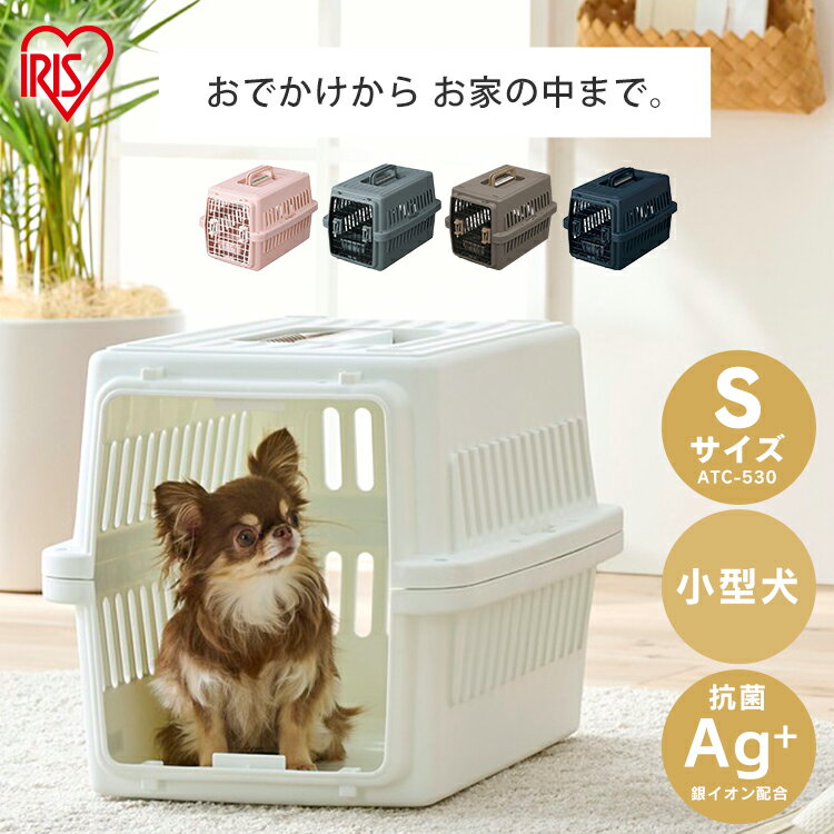 犬 キャリーケース ペットキャリー エアトラベルキャリー コンテナ ペット用 犬用 猫用 お出かけ 旅行 通院 クレート Sサイズ ATC-530 飛行機 ドライブ 猫 ハードキャリー アイリスオーヤマ 小型犬[2209SO]