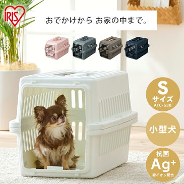 【スーパーセール限定価格！】犬 キャリーケース ペットキャリー エアトラベルキャリー コンテナ ペット用 犬用 猫用 お出かけ 旅行 通院 クレート Sサイズ ATC-530 飛行機 ドライブ 猫 ハードキャリー アイリスオーヤマ 小型犬[2209SO]