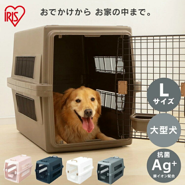 【期間限定ポイント10倍★16日9:59迄】大型犬 犬 クレート キャリーケース ペットキャリー エアトラベルキャリー お出かけ 旅行 通院 防災 コンテナ クレート Lサイズ ATC-870 飛行機 ケージ 犬ケージ 猫 犬用 猫用 ペット用 大型犬 おでかけ アイリスオーヤマ