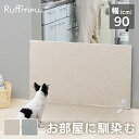 ＜新商品！＞ペットゲート ペットフェンス 置くだけ 自立式 脱走防止 カバー付ペットフェンス RFM-FCN96 ペットサークル 来客 犬 目隠し ドッグゲート ドッグフェンス 柵 自立式 幅90 高さ55 室内 ラフミュー Ruffmew アイリスオーヤマ 1