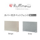 ＜新商品！＞ペットゲート ペットフェンス 置くだけ 自立式 脱走防止 カバー付ペットフェンス RFM-FCN96 ペットサークル 来客 犬 目隠し ドッグゲート ドッグフェンス 柵 自立式 幅90 高さ55 室内 ラフミュー Ruffmew アイリスオーヤマ 3