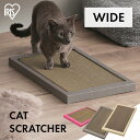 【ポイント3倍!4日20時〜】爪とぎ 爪研ぎ 猫 ダンボール 段ボール ワイド 大きめ のびのび 爪研ぎ ぽっちゃり 両面 フチ付き かわいい おしゃれ 爪磨き 長持ち 多頭 2匹 ガリガリ 置き型 粗目 おもちゃ アイリスオーヤマ ダストレス加工