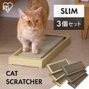 【100円クーポン!21日9:59迄】猫 つめとぎ 猫 爪とぎ 猫爪ぎ アイリスオーヤマ 猫のつめとぎ またたび 付き スリムタイプ 3個セット 全2色 爪とぎ...