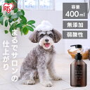 楽天Pet館〜ペット館〜＜新商品！＞ ペット シャンプー アイリスオーヤマ 無添加 犬 シャンプー リンスインシャンプー ペット お風呂 犬用 猫用 シャンプー 保湿 消臭 低刺激 弱酸性 アミノ酸系洗浄成分 ボタニカルソープの香り 400ml P-TS400