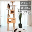 【ポイント15倍！18日まで】＜新商品！＞キャットタワー 木製 宇宙船 据え置き 省スペース ハイタイプ 高さ185 キャットツリー 猫タワー きのぼりアスレチックタワー 1441106002 置き型 シンプル 爪とぎ 運動不足 登り降りしやすい 【D】