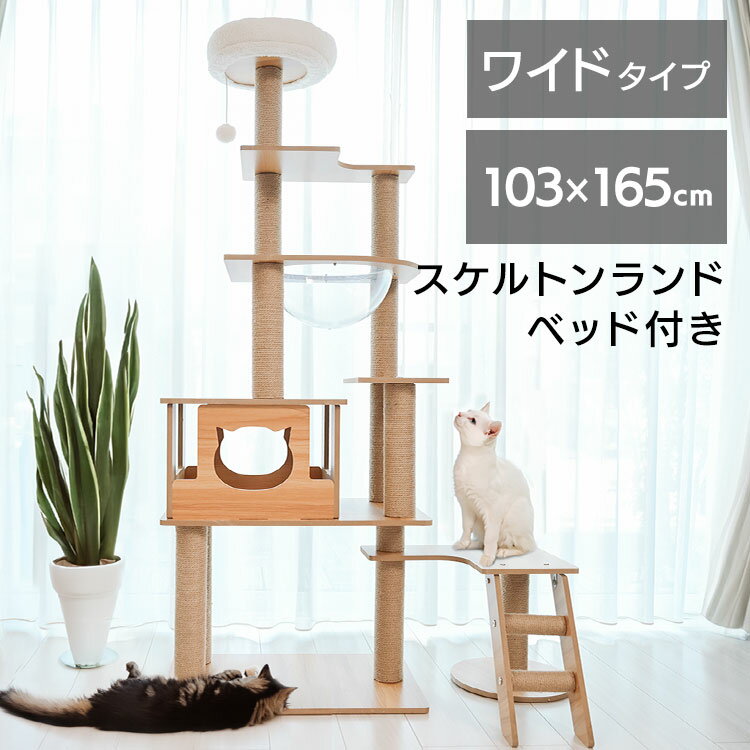 楽天Pet館〜ペット館〜＜新商品！＞キャットタワー 木製 据え置き 大型猫 宇宙船 省スペース ワイドタイプ 高さ165 キャットツリー 猫タワー きのぼりアスレチックタワー 1441106001 置き型 シンプル 爪とぎ 運動不足 登り降りしやすい 【D】【予約】