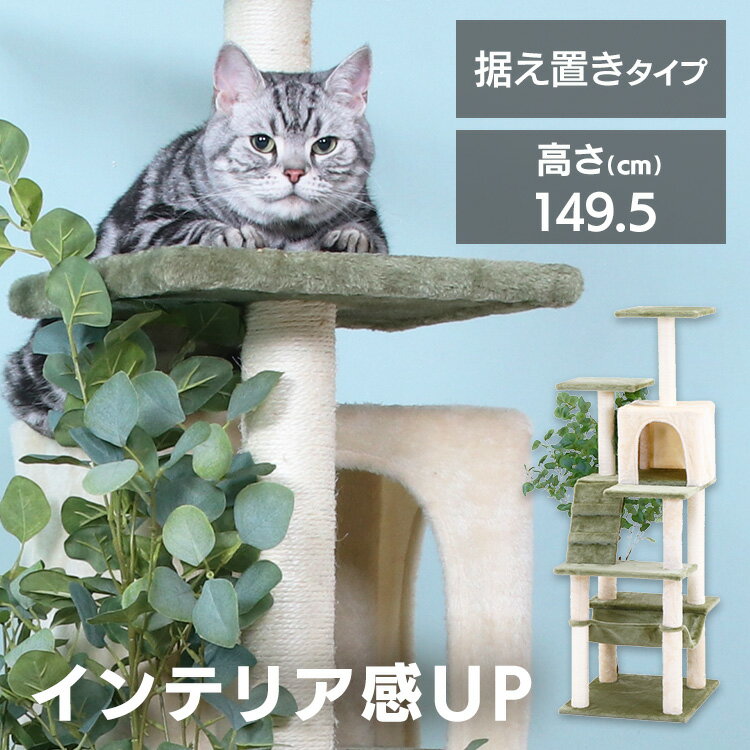 キャットタワーとフェイクグリーンがひとつになったキャットツリーです。タワーの背面には高さ125cmのユーカリのフェイクグリーンが付属しており、癒しとおしゃれ感をUPさせます。★お客様組立★●商品サイズ（cm）幅約65×奥行約59×高さ約149.5●商品重量約14kg●材質パーティクルボード/紙管/ポリエステル/麻紐●組立の有無有●組立時間約20分（検索用：ペット ペット用品 ねこ キャットタワー 爪とぎポール 据え置きタイプ ハンモック 爪とぎ ネコ インテリア 4953980582041） 仕様について 予告なくリニューアルとなる場合があり、こちらに掲載の情報がパッケージデザイン含めお届けの商品と一部異なる場合がございます。詳しくはメーカーサイトをご確認ください。なお、メーカーによるリニューアルと弊社在庫の切り替えのタイミングが異なります為、お届けする商品の新旧タイプのご指定は出来ません。予めご了承の上ご注文を頂きますよう何卒お願い申し上げます。 あす楽対象商品に関するご案内 あす楽対象商品・対象地域に該当する場合はあす楽マークがご注文カゴ近くに表示されます。 詳細は注文カゴ近くにございます【配送方法と送料・あす楽利用条件を見る】よりご確認ください。 あす楽可能なお支払方法は【クレジットカード、代金引換、全額ポイント支払い】のみとなります。 下記の場合はあす楽対象外となります。 15点以上ご購入いただいた場合 時間指定がある場合 ご注文時備考欄にご記入がある場合 決済処理にお時間を頂戴する場合 郵便番号や住所に誤りがある場合 あす楽対象外の商品とご一緒にご注文いただいた場合▼新商品▼ 洗濯できない布製品に 思わず入りたくなる 透明ボウル付キャットタワー