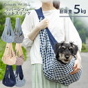 【10％OFF！SS限定】スリング 抱っこひも 小型犬 抱っこ紐 犬 犬用 ペット 猫 猫用 ペット用 リバーシブル ドッグ コンパクト ペットスリング おしゃれ お散歩 お出かけ 通院 洗濯可 持ち運び 防災 避難 グレー[2303SO]