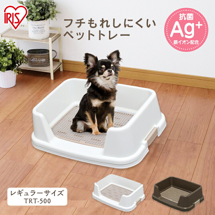 フチもれしにくい ペットトイレ 幅51cm TRT-500送料無料 犬 トイレ スノコ付き ペット しつけ トレーニング 初心者 トイレ容器 枠付き トイレ本体 トレーニング スノコ付き 飛び散り防止 犬 トイレ アイリスオーヤマ