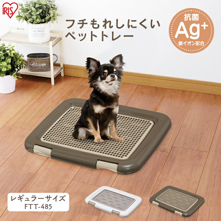 フチもれしにくい ペットトレー 幅48.5cm FTT-485送料無料 犬 犬用 ペット トレーニング スノコ付き ひっかき防止 トイレトレーニング 初心者 トイレ トイレトレー いぬ イヌ 犬 アイリスオーヤマ