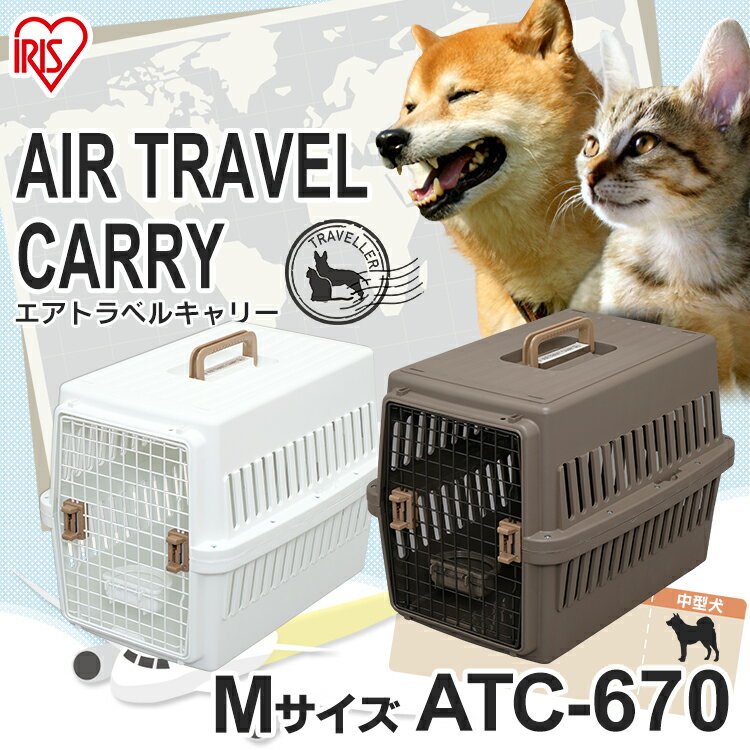 エアトラベルキャリー Mサイズ ATC-670送料無料 ペットキャリー ペット キャリー 犬 猫 キャリー キャリーケース コンテナ クレート ハードキャリー キャリーバッグ アイリスオーヤマ 中型犬 飛行機