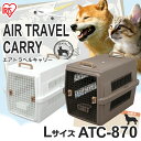 【ポイント10倍】犬 ケージ 大型犬 ペットキャリー Lサイズ ATC-870送料無料 ペットケージ 取っ手付き クレート 犬 ゲージ ペット キャリー 猫 キャリーケース コンテナ ハードキャリー エアトラベルキャリー アイリスオーヤマ 大型犬 飛行機 irispoint