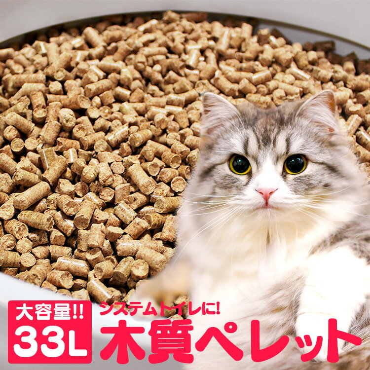 【10％ポイントバック★16日9:59迄】猫砂 木質ペレット 33L (20kg) 送料無料 【メーカー直送】ネコ砂 ねこ砂 ペレット…