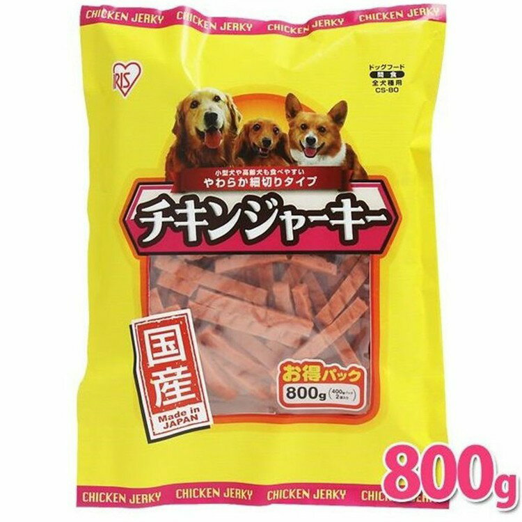 国産おやつ チキンジャーキー 800g プレーン/ミルク/緑黄色野菜/チーズ犬 いぬ ドッグ おやつ トリーツ アイリスオーヤマ CS-80/CS-80Y/CS-80M/CS-80C Pet館 ペット館 【あす楽】