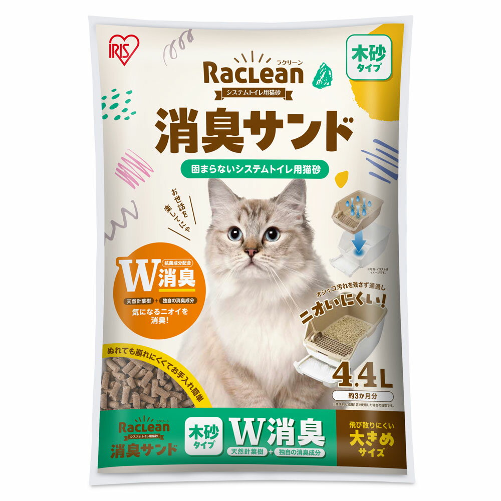 ＜数量限定★初回購入50％OFFクーポン有！6月1日〜＞【単品】大きめ粒 猫砂 木砂 システム用 システムトイレ アイリスオーヤマ 消臭 ニオイ対策 におわない 崩れにくい システムトイレ用猫砂 お試し 消臭サンド W消臭 木 無香料 ラクリーン S-SML4.4[2606SX]