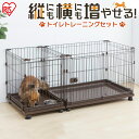 【350円OFFクーポン対象】 拡張できる 犬 サークル ケージ トイレスペース付 しつけ トイレトレーニングセット P-CS-1400 犬 ケージ サークル しつけ 多頭飼い 広々 コンビネーションサークル 犬 ゲージ 組み立て 連結 アイリスオーヤマ