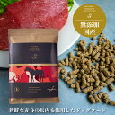 無添加・国産ドッグフード　フレッシュホースレシピ 　NATURAL REWARDS The Dog Food　新鮮な赤身の馬肉を使用　超小型犬・小型犬・中型犬・シニア・子犬・手作り食・ベースフード・犬　ごはん・ナチュラル・リワード・自然食・総合栄養食　低アレルゲン設計