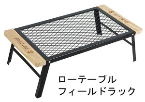 ローテーブル ウッド フィールドラック 焚き火テーブル クーラーボックススタンド アウトドアテーブル キャンプファイヤーグリル アウトドア 折りたたみ テーブル ソロキャンプ 軽量 送料無料 あす楽通販格安セール情報 楽天 通販