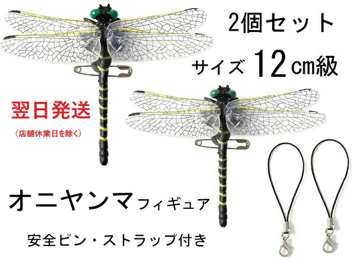 翌日発送 おにやんま オニヤンマ 12cm級 2匹セット おにやんま君 虫よけ おにやんまくん 虫避け 子供 虫除け 蜂 アブ…