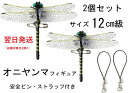 翌日発送 おにやんま オニヤンマ 12cm級 2匹セット おにやんま君 虫よけ おにやんまくん 虫避け 子供 虫除け 蜂 アブ天敵 リアル トンボ 虫対策おもちゃ 虫除けグッズ ランドセル 安全ピンタイプ ストラップタイプ アウトドア 釣り キャンプ フィギュア 登山 渓流釣り