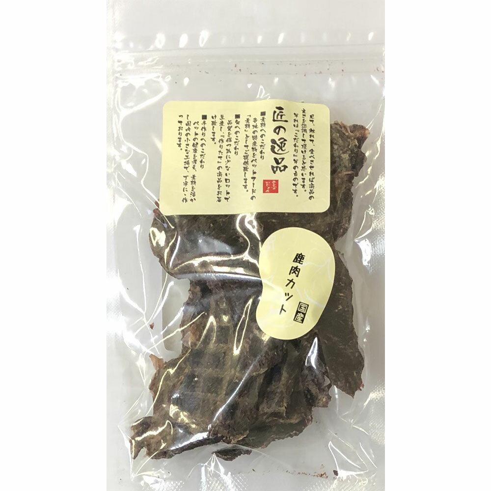 アルファビジョン 匠の逸品 鹿肉カット 50g