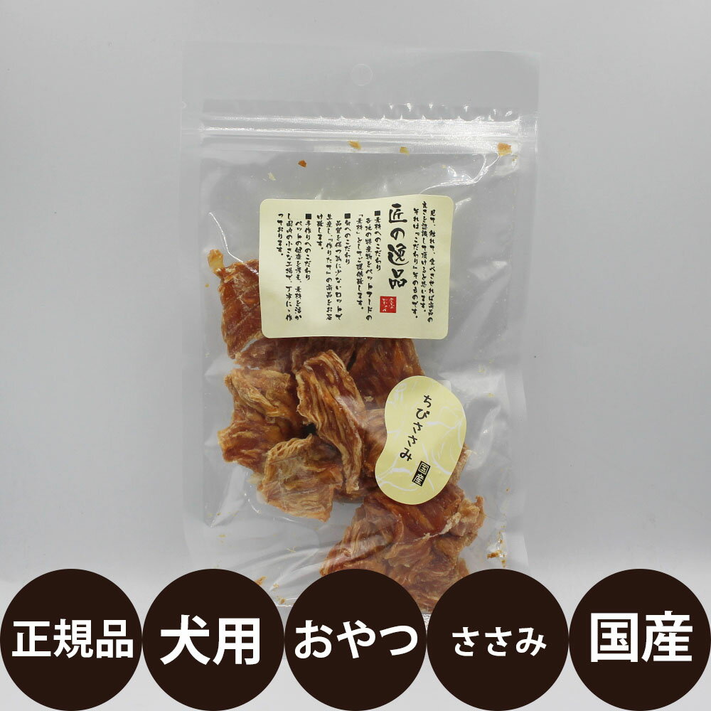 匠の逸品 ちびささみ