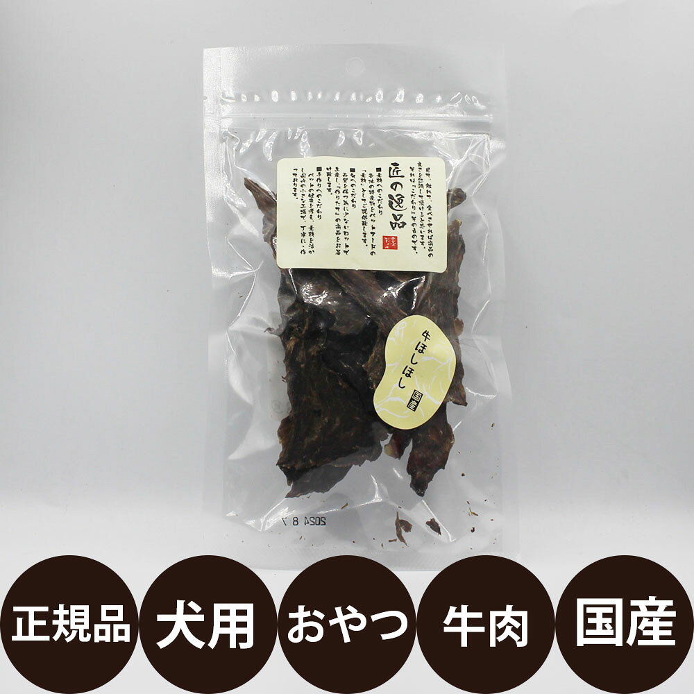 匠の逸品 犬用おやつ 牛ほしほし