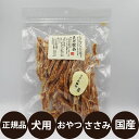 正規品 匠の逸品 ささみ細切り 150g アルファビジョン 犬 おやつ ジャーキー 犬のおやつ ササミ 国産 無添加 無着色 小型犬 中型犬 大型犬