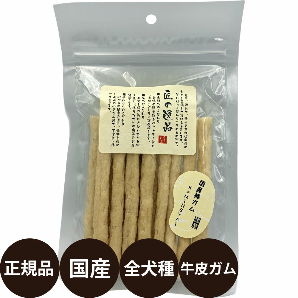 Shoe Shape - [ 正規品 ] 匠の逸品 国産棒ガム KAMINSYAI 80g [ アルファビジョン 犬 おやつ ガム 犬用ガム 国産おやつ 牛皮 小型犬 中型犬 大型犬 ]