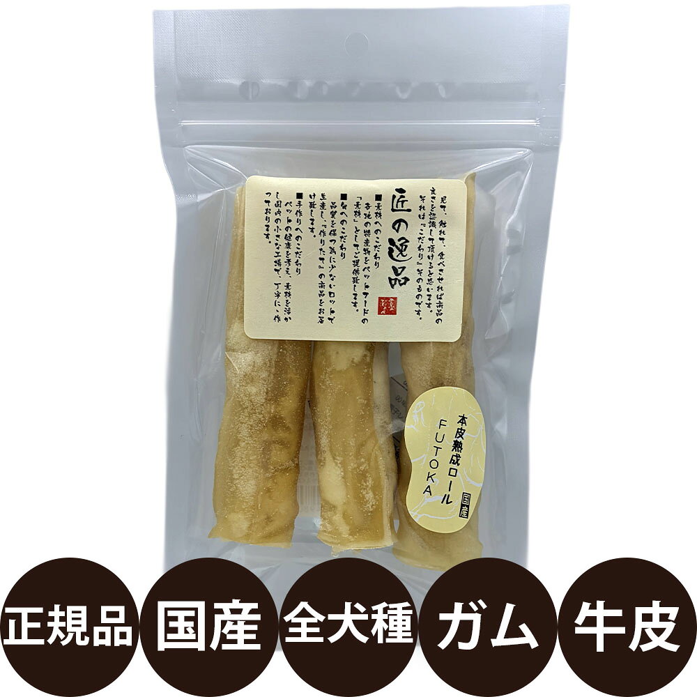 棒型 - [ 正規品 ] 匠の逸品 本皮熟成ロールFUTOKA 3本 [ アルファビジョン 国産 犬 おやつ 犬のおやつ 無添加 無着色 ]