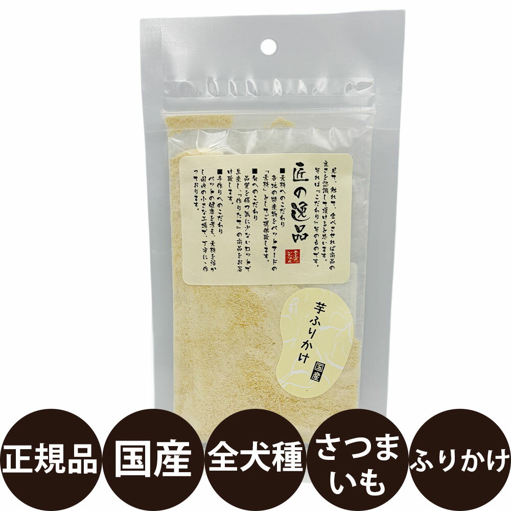 [ 正規品 ] 匠の逸品 芋ふりかけ 40g [ アルファビジョン 国産 犬 おやつ 犬のおやつ 無添加 無着色 ]
