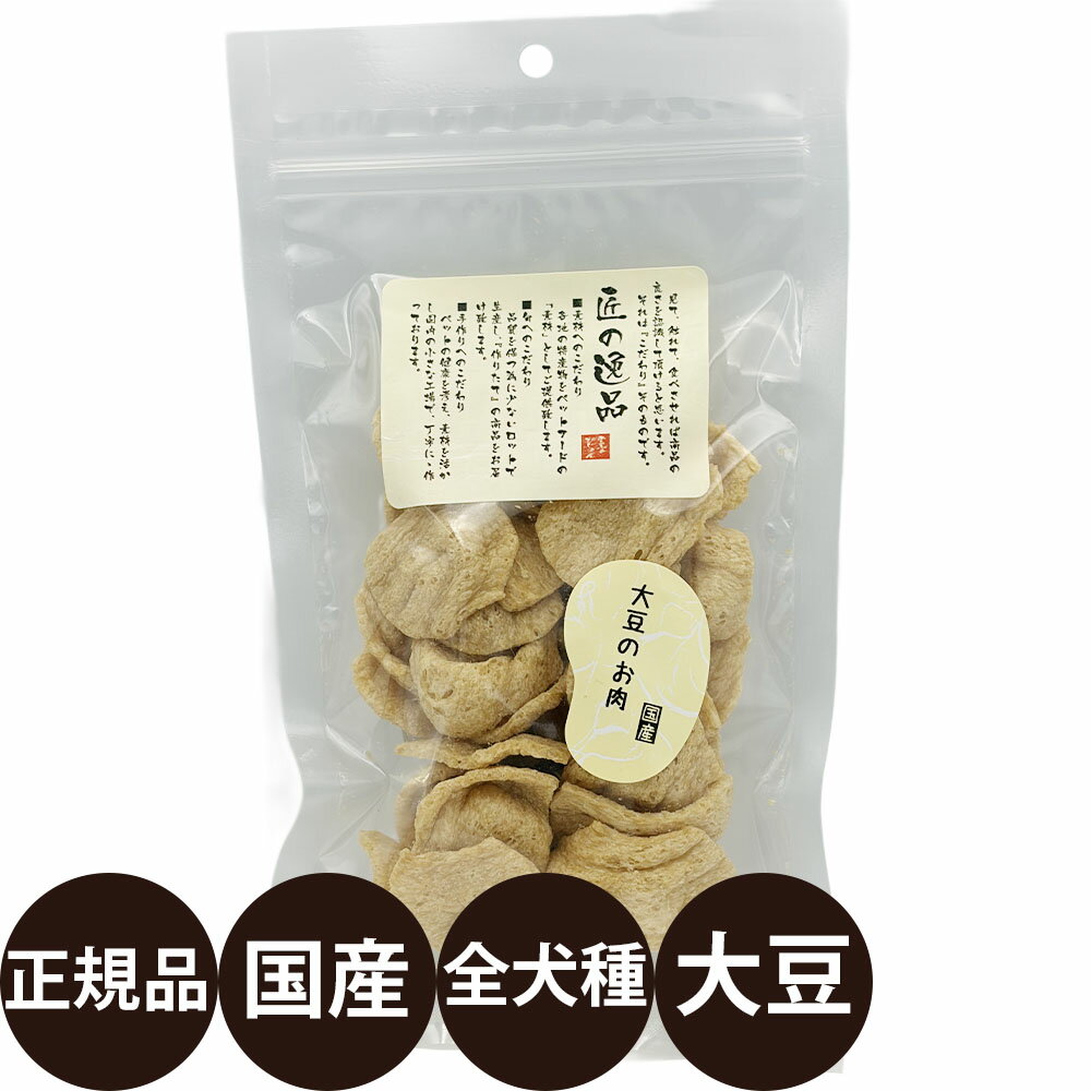 Rakuten - [ 正規品 ] 匠の逸品 大豆のお肉 40g [ アルファビジョン 国産 犬 おやつ 犬のおやつ 無添加 無着色 ]