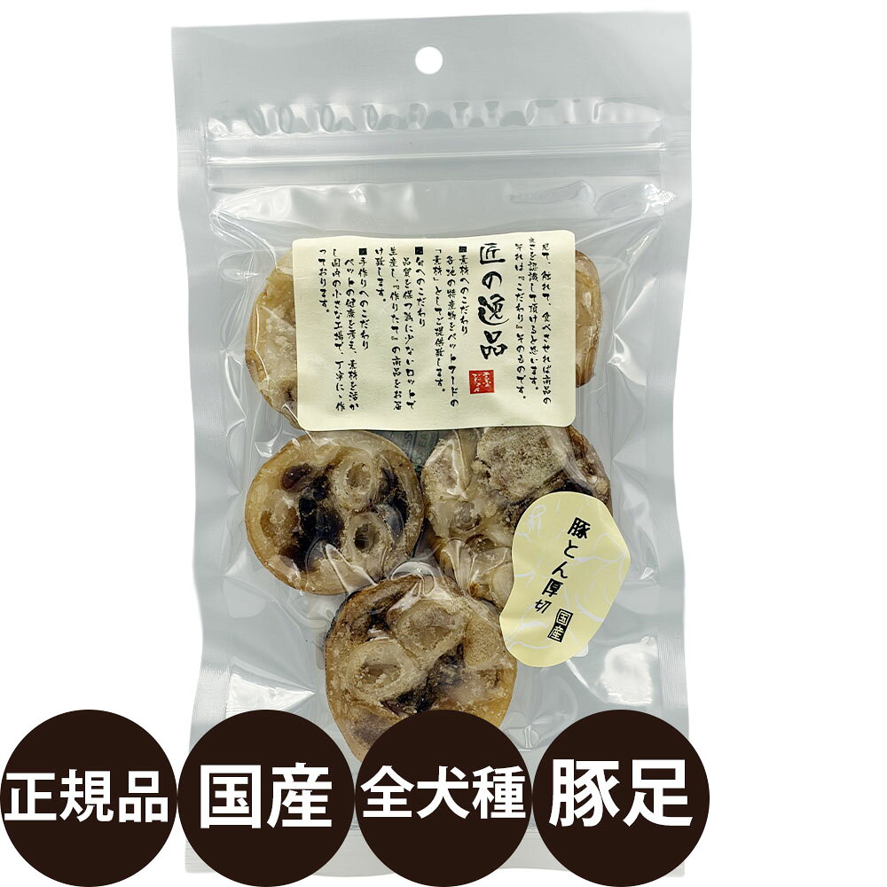 [ 正規品 ] 匠の逸品 豚とん厚切り 5枚 [ アルファビジョン 国産 犬 おやつ 犬のおやつ 無添加 無着色 ]