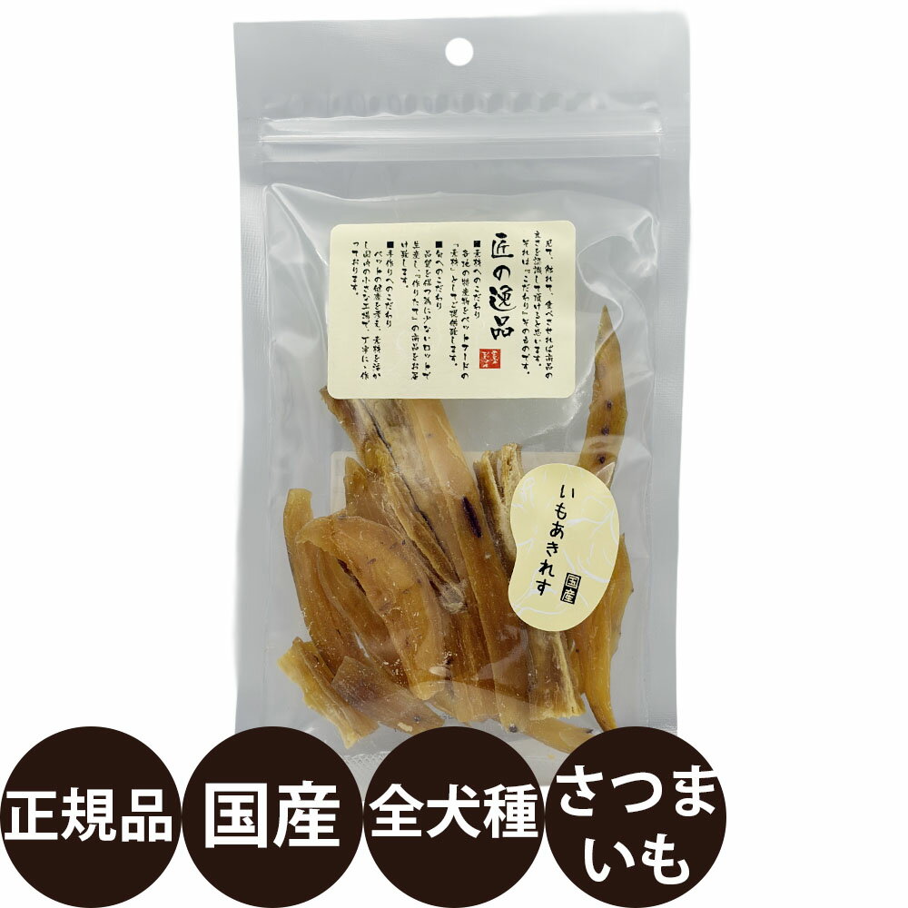 [正規品]匠の逸品いもあきれす10...