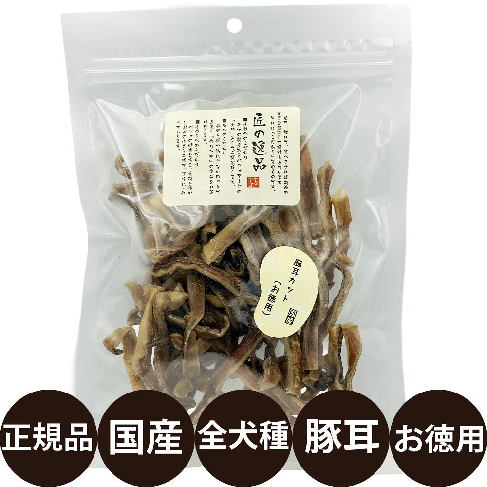 Pork - [ 正規品 ] 匠の逸品 豚耳カット お徳用 150g [ アルファビジョン 国産 犬 おやつ 犬のおやつ 無添加 無着色 ]
