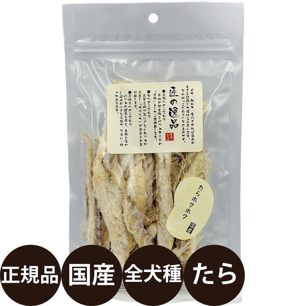 【抽選で最大100%ポイントバック！】[ 正規品 ] 匠の逸品 たらホクホク 40g [ アル...