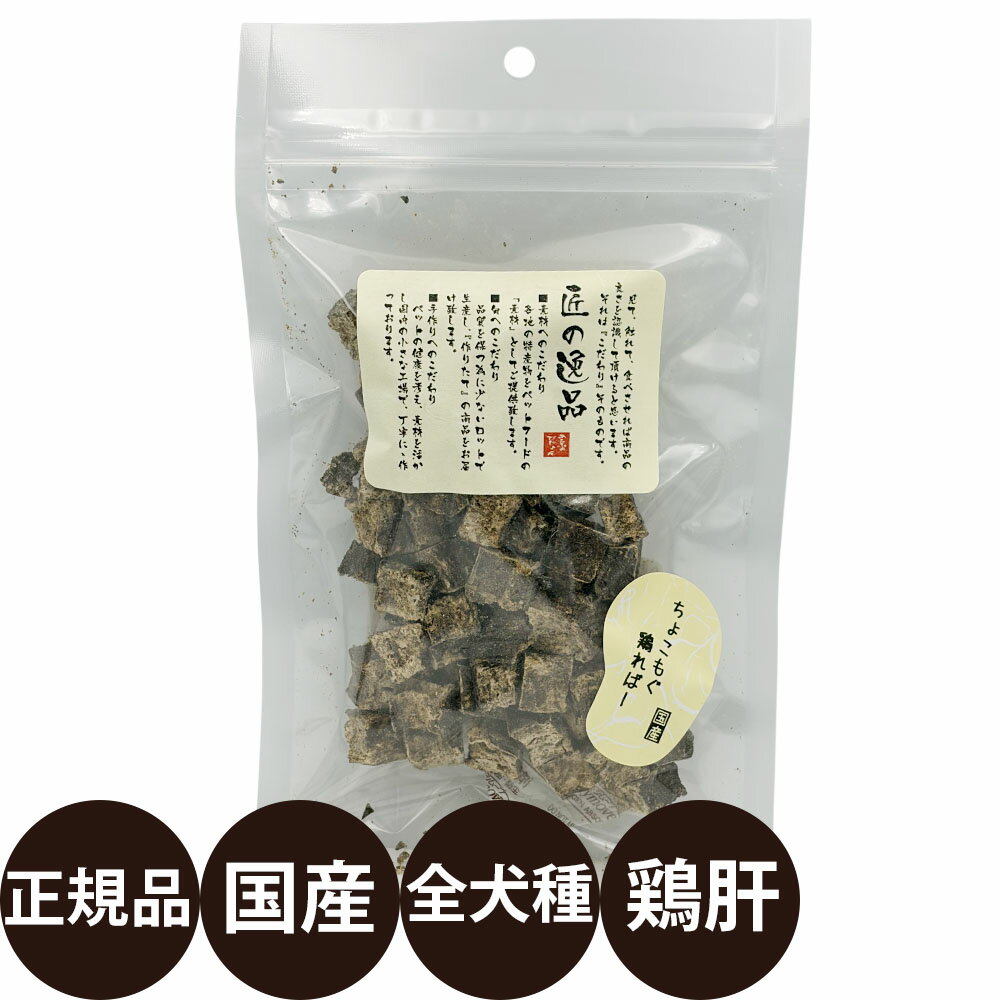 Rakuten - [ 正規品 ] 匠の逸品 ちょこもぐ 鶏ればー 70g [ アルファビジョン 国産 犬 おやつ 犬のおやつ 無添加 無着色 ]