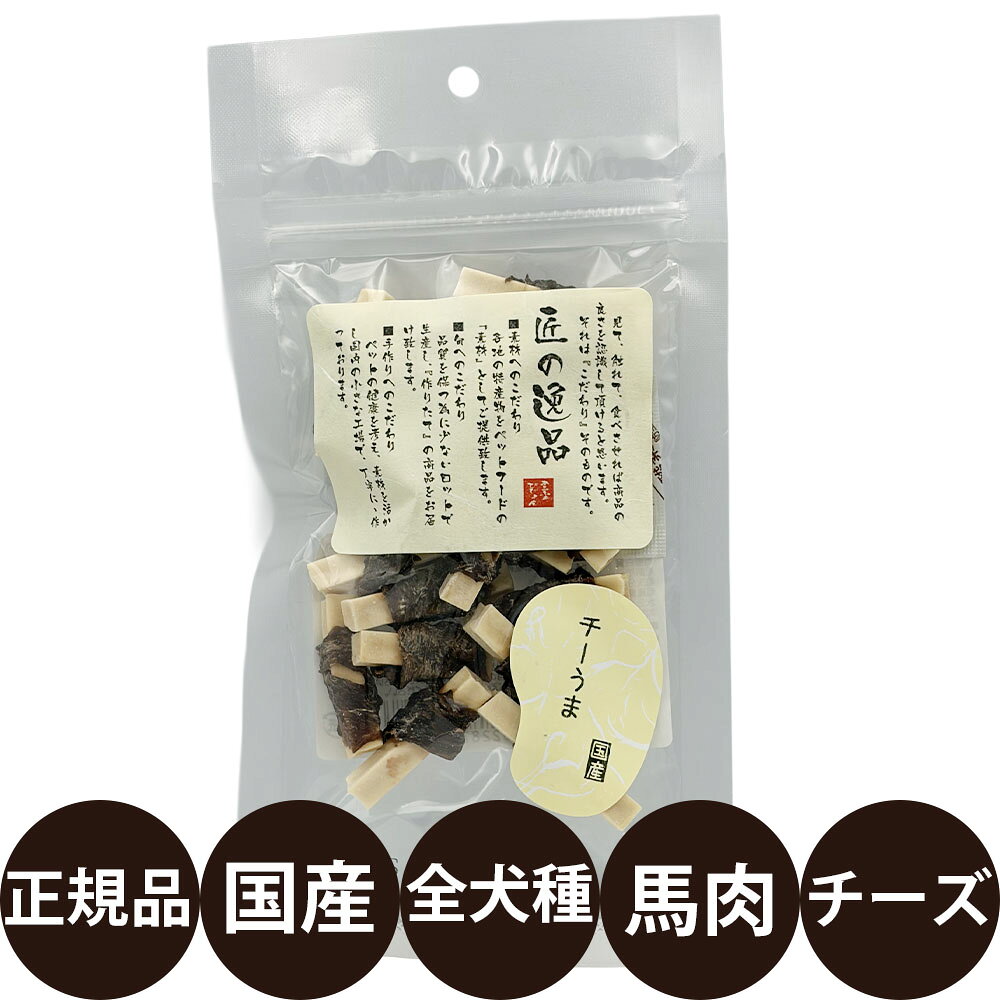 【抽選で最大100%ポイントバック！】[ 正規品 ] 匠の逸品 チーうま 40g [ アルファビジョン 国産 犬 おやつ 犬のおやつ 無添加 無着色 ]