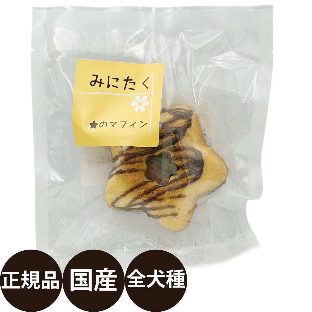 商品情報 商品名 みにたく星のマフィン 商品説明 おもしろおやつシリーズ「みにたく」 犬用なの！？と言いたくなるような可愛らしいおやつシリーズ。 特別な日のおやつやお友達へのプレゼントにおすすめ！ こんな方におすすめです。 ・国産おやつをお探しの方 ・犬友さんへのプレゼントに 関連商品 ・みにたく 原材料 小麦粉、卵、砂糖、トレハロース、ショートニング、植物油、水飴、キャロブ粉 成分 粗蛋白質：8.0%以上 粗脂肪：14.2%以上 粗灰分：1.0%以下 粗繊維：0.5%以下 水分：29.5%以下 147.1kcal/100g 原産国 日本 販売者 有限会社アルファビジョン 広告文責 ビューティシモ株式会社 豊富な品揃えペット用品店ぺネット