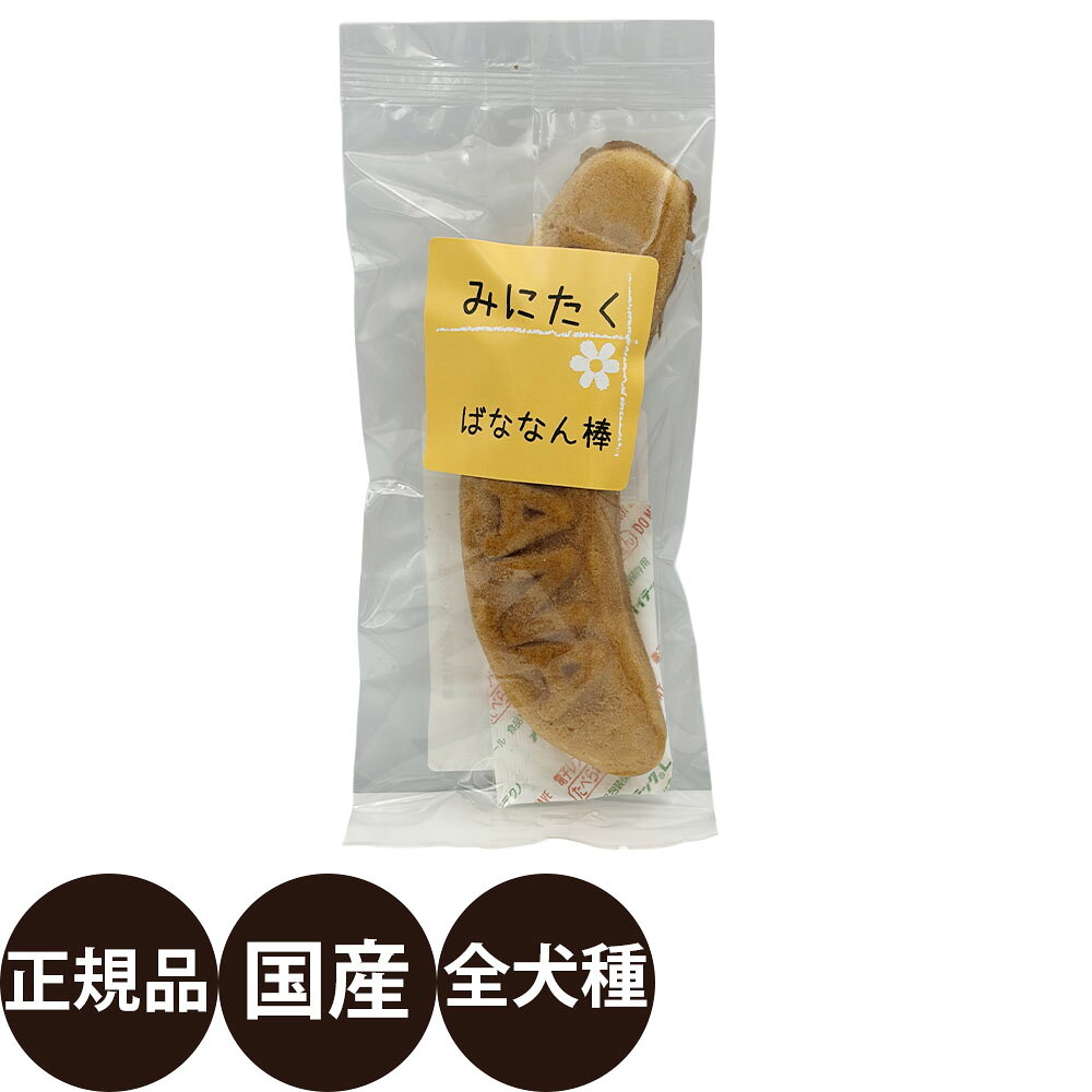 【抽選で最大100%ポイントバック！】[ 正規品 ] みにたく ばななん棒 1P [ アルファビジョン 国産 犬 おやつ 犬のおやつ ]