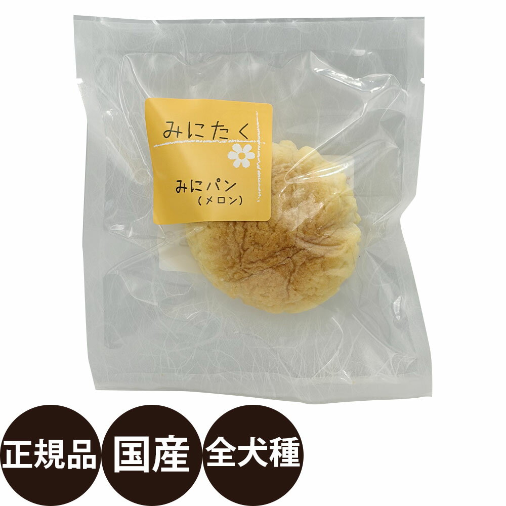 Rakuten - [ 正規品 ] みにたく みにパン メロン 1個 [ アルファビジョン 国産 犬 おやつ 犬のおやつ ]
