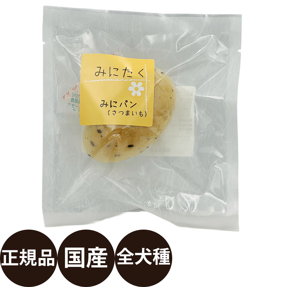 [正規品]みにたくみにパンさつまい...