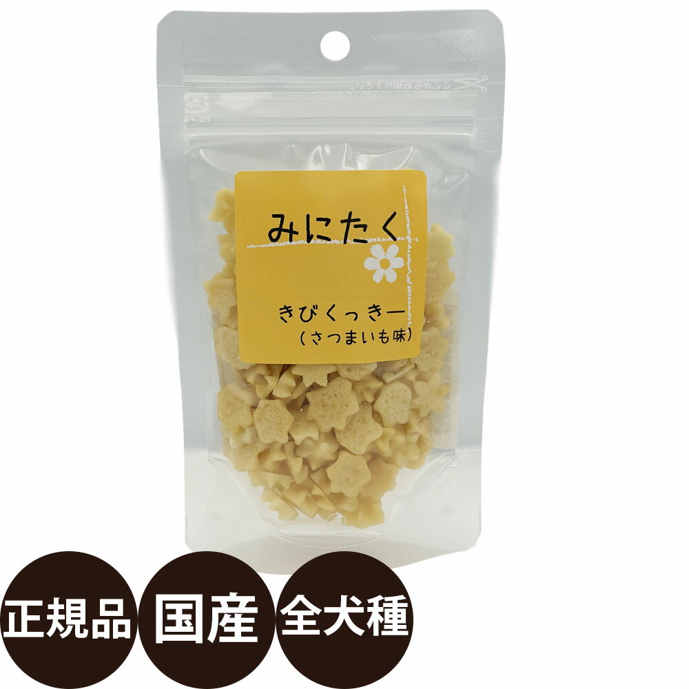 [ 正規品 ] みにたく きびくっきー(さつまいも味) 30g [ アルファビジョン 国産 犬 おやつ 犬のおやつ ]