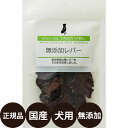 正規品 アニマライフ スマートドッグ グリーンラベル 無添加レバー 50g smart dog GREEN LABEL 犬 おやつ 鶏レバー 国産 無添加 子犬 成犬 高齢犬 シニア 小型犬 中型犬 大型犬