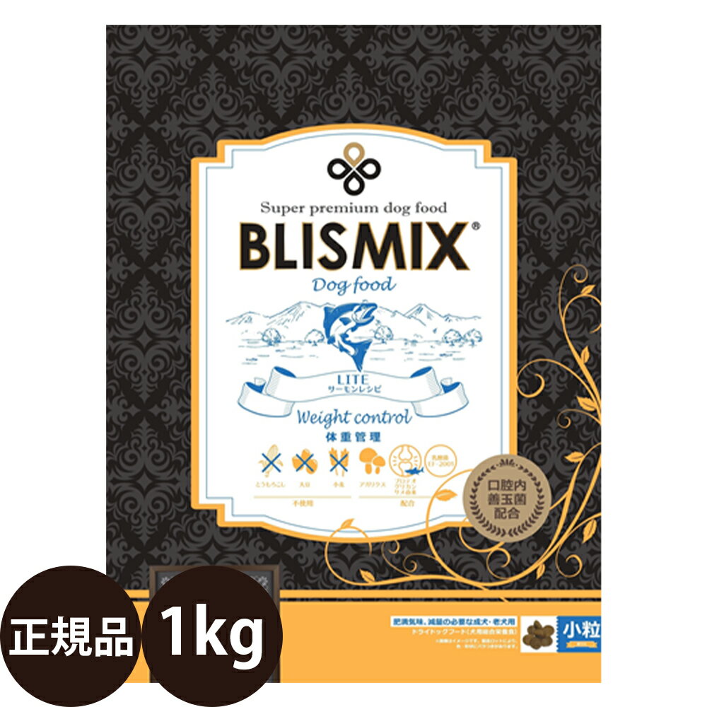 [ 正規品 ] ブリスミックス LITE ウェイトコントロール 小粒 1kg [ KMT ケイエムティ BLISMIX ライト サーモンレシピ 犬 ドッグフード 全犬種 小型犬 中型犬 大型犬 成犬 シニア 高齢犬 アレルギー 肥満 減量 ダイエット ]