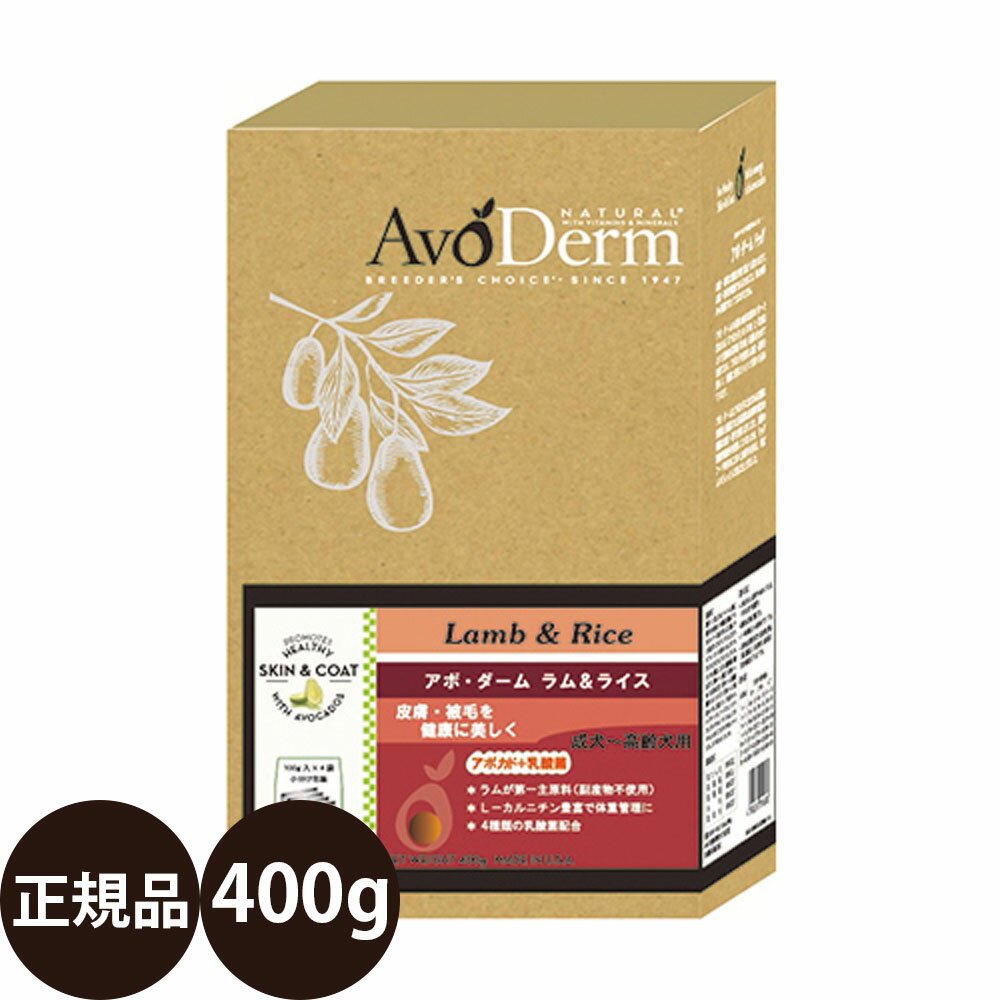 [ 正規品 ] アボダーム ラム&ライス 400g [ Biペットランド アボ・ダーム AvoDerm アボ 犬 涙やけ ラムライス ラムアンドライス アボカド 乳酸菌 皮膚 ドッグフード 総合栄養食 成犬 高齢犬 小型犬 中型犬 大型犬 0.4kg ]