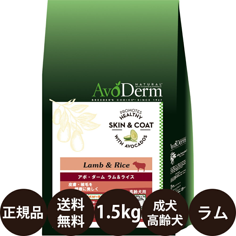 【賞味期限:2025/4/1】[ あす楽 正規品 送料無料 ] アボダーム ラム&ライス 1.5kg 500g 3袋 [ Biペットランド アボ・ダーム AvoDerm 犬 涙やけ ラムライス ラムアンドライス アボカド ドッグフ…