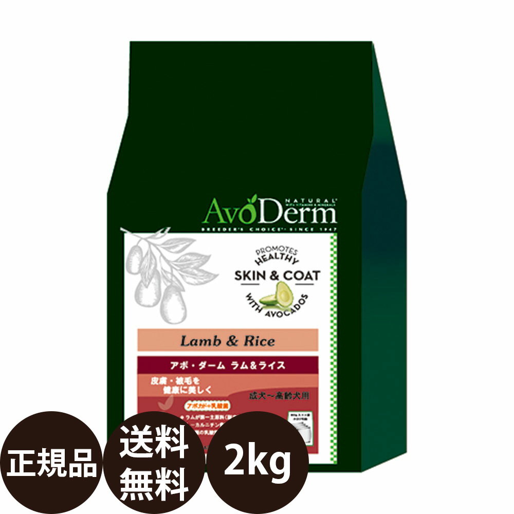 【 スーパーセール 期間中 10％OFF 】[ あす楽 正規品 送料無料 ] アボダーム ラム&ライス 2kg [ Biペットランド アボ・ダーム AvoDerm 犬 涙やけ ラムライス ラムアンドライス アボカド 乳酸菌 皮膚 ドッグフード 総合栄養食 成犬 高齢犬 小型犬 中型犬 大型犬 2000g ]