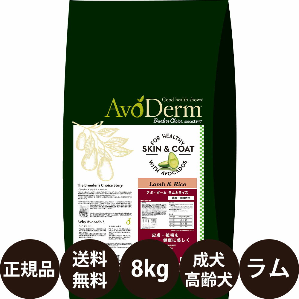 【賞味期限:2025/4/14】[ あす楽 正規品 送料無料 ] アボダーム ラム&ライス 8kg [ Biペットランド アボ・ダーム AvoDerm アボ 犬 涙やけ ラムライス ラムアンドライス アボカド ドッグフード 成犬 高齢犬 小型犬 中型犬 大型犬 ]